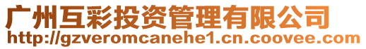 廣州互彩投資管理有限公司