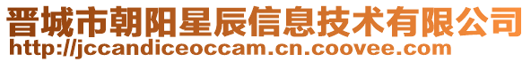 晉城市朝陽星辰信息技術有限公司