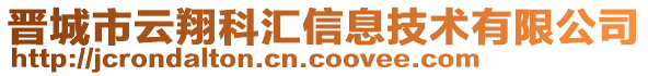 晉城市云翔科匯信息技術有限公司