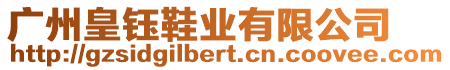 廣州皇鈺鞋業有限公司