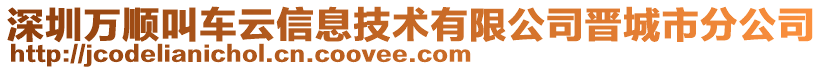 深圳萬(wàn)順叫車云信息技術(shù)有限公司晉城市分公司