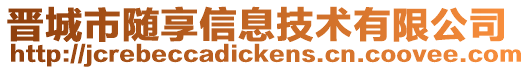 晉城市隨享信息技術有限公司