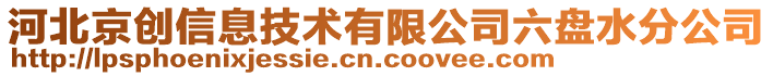 河北京創(chuàng)信息技術(shù)有限公司六盤水分公司