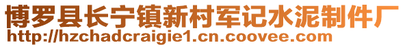 博羅縣長寧鎮(zhèn)新村軍記水泥制件廠