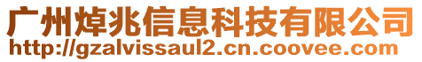 廣州焯兆信息科技有限公司