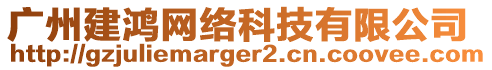 廣州建鴻網(wǎng)絡(luò)科技有限公司