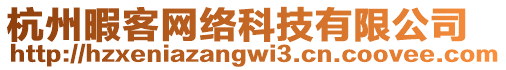 杭州暇客網(wǎng)絡(luò)科技有限公司