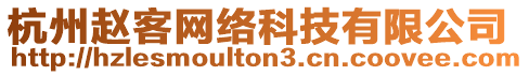 杭州趙客網(wǎng)絡(luò)科技有限公司