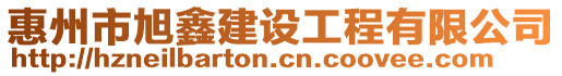 惠州市旭鑫建設工程有限公司