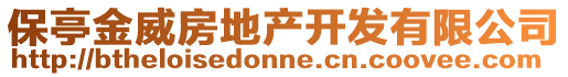 保亭金威房地產開發(fā)有限公司