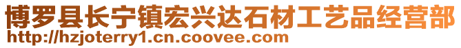 博羅縣長寧鎮宏興達石材工藝品經營部