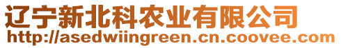 遼寧新北科農業有限公司