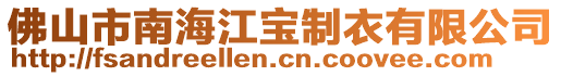佛山市南海江寶制衣有限公司