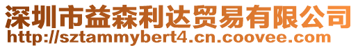 深圳市益森利達貿易有限公司