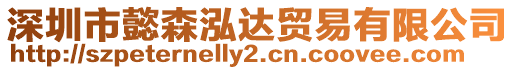 深圳市懿森泓達(dá)貿(mào)易有限公司