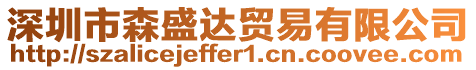 深圳市森盛達(dá)貿(mào)易有限公司