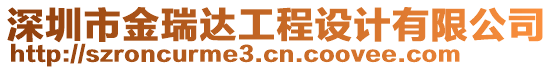 深圳市金瑞達工程設計有限公司
