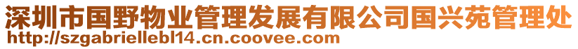深圳市國野物業管理發展有限公司國興苑管理處