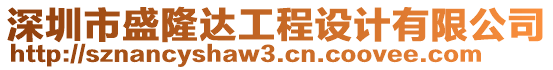 深圳市盛隆達工程設(shè)計有限公司