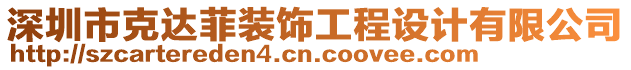 深圳市克達(dá)菲裝飾工程設(shè)計(jì)有限公司