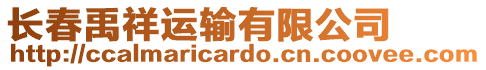 長(zhǎng)春禹祥運(yùn)輸有限公司