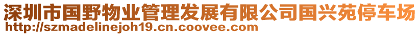 深圳市國野物業(yè)管理發(fā)展有限公司國興苑停車場