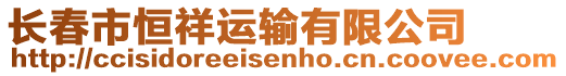 長春市恒祥運(yùn)輸有限公司