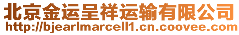 北京金運(yùn)呈祥運(yùn)輸有限公司