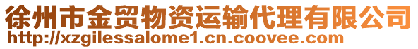 徐州市金貿(mào)物資運(yùn)輸代理有限公司