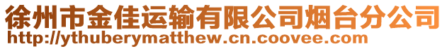 徐州市金佳運輸有限公司煙臺分公司