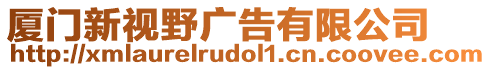 廈門新視野廣告有限公司