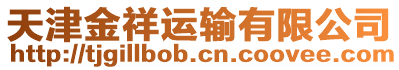 天津金祥運輸有限公司