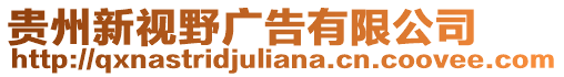 貴州新視野廣告有限公司