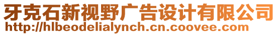 牙克石新視野廣告設(shè)計有限公司