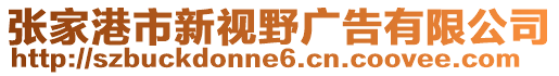 張家港市新視野廣告有限公司