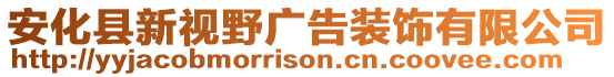 安化縣新視野廣告裝飾有限公司