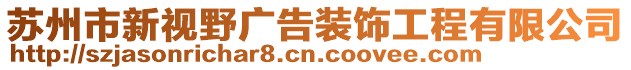 蘇州市新視野廣告裝飾工程有限公司