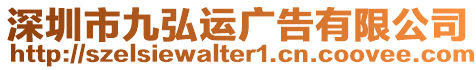 深圳市九弘運廣告有限公司