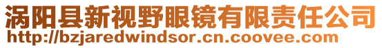 渦陽縣新視野眼鏡有限責(zé)任公司