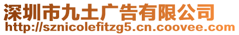 深圳市九土廣告有限公司