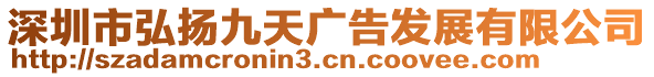 深圳市弘揚九天廣告發(fā)展有限公司