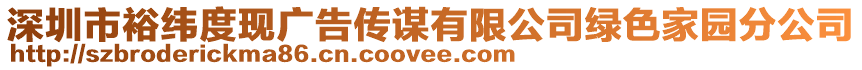 深圳市裕緯度現(xiàn)廣告?zhèn)髦\有限公司綠色家園分公司