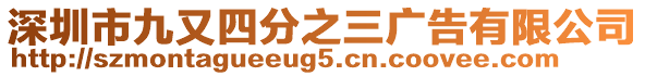 深圳市九又四分之三廣告有限公司