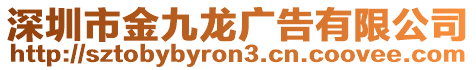 深圳市金九龍廣告有限公司