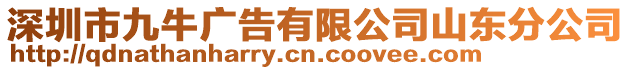 深圳市九牛廣告有限公司山東分公司