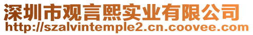 深圳市觀言熙實業(yè)有限公司