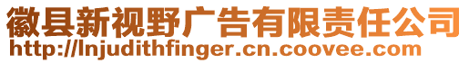 徽縣新視野廣告有限責(zé)任公司