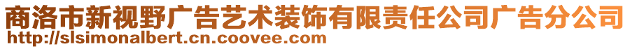 商洛市新視野廣告藝術(shù)裝飾有限責(zé)任公司廣告分公司