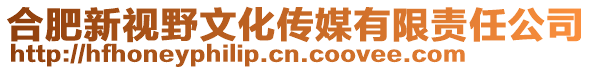 合肥新視野文化傳媒有限責(zé)任公司