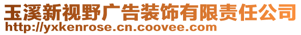 玉溪新視野廣告裝飾有限責任公司
